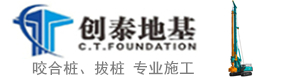 安徽创泰地基基础工程有限公司