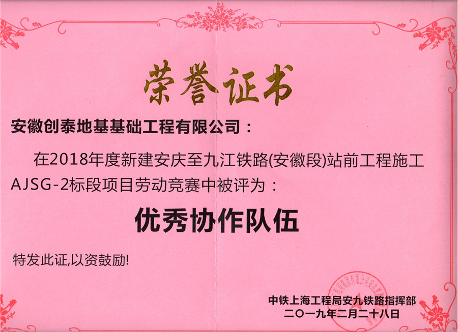 中铁上海工程局安九铁路优秀协作队