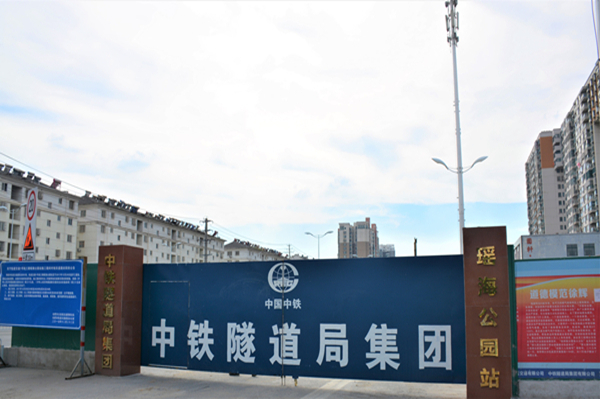 合肥市轨道交通1号线三期工程总承包项目瑶海公园站