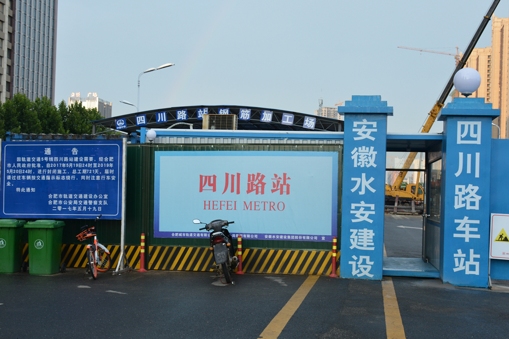 合肥市轨道交通5号线土建总承包1标四川路站