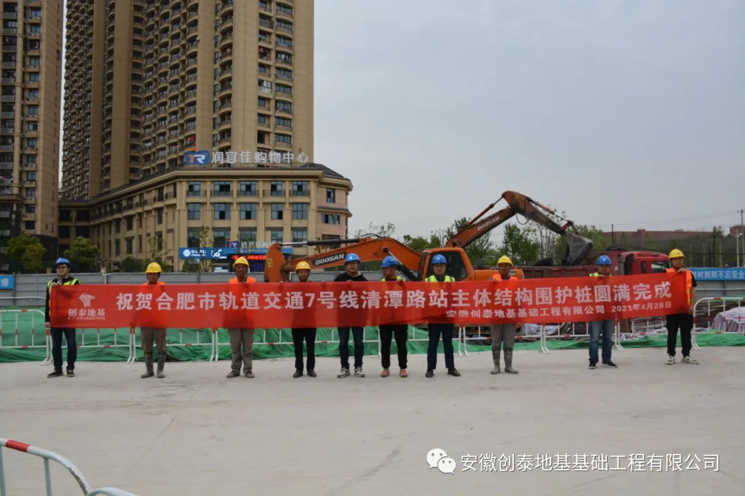 合肥市轨道交通7号线天津路站、清潭路站主体结构围护桩圆满完工
