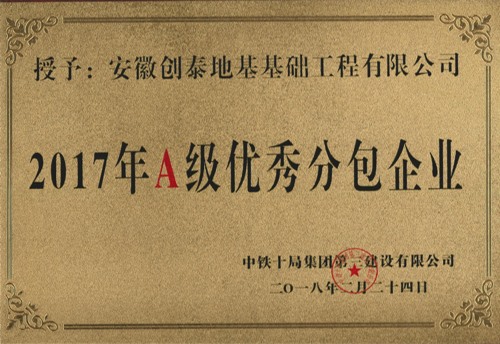 中铁十局优秀分包企业