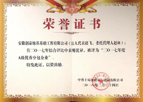 中铁十局2017年度优秀分包企业